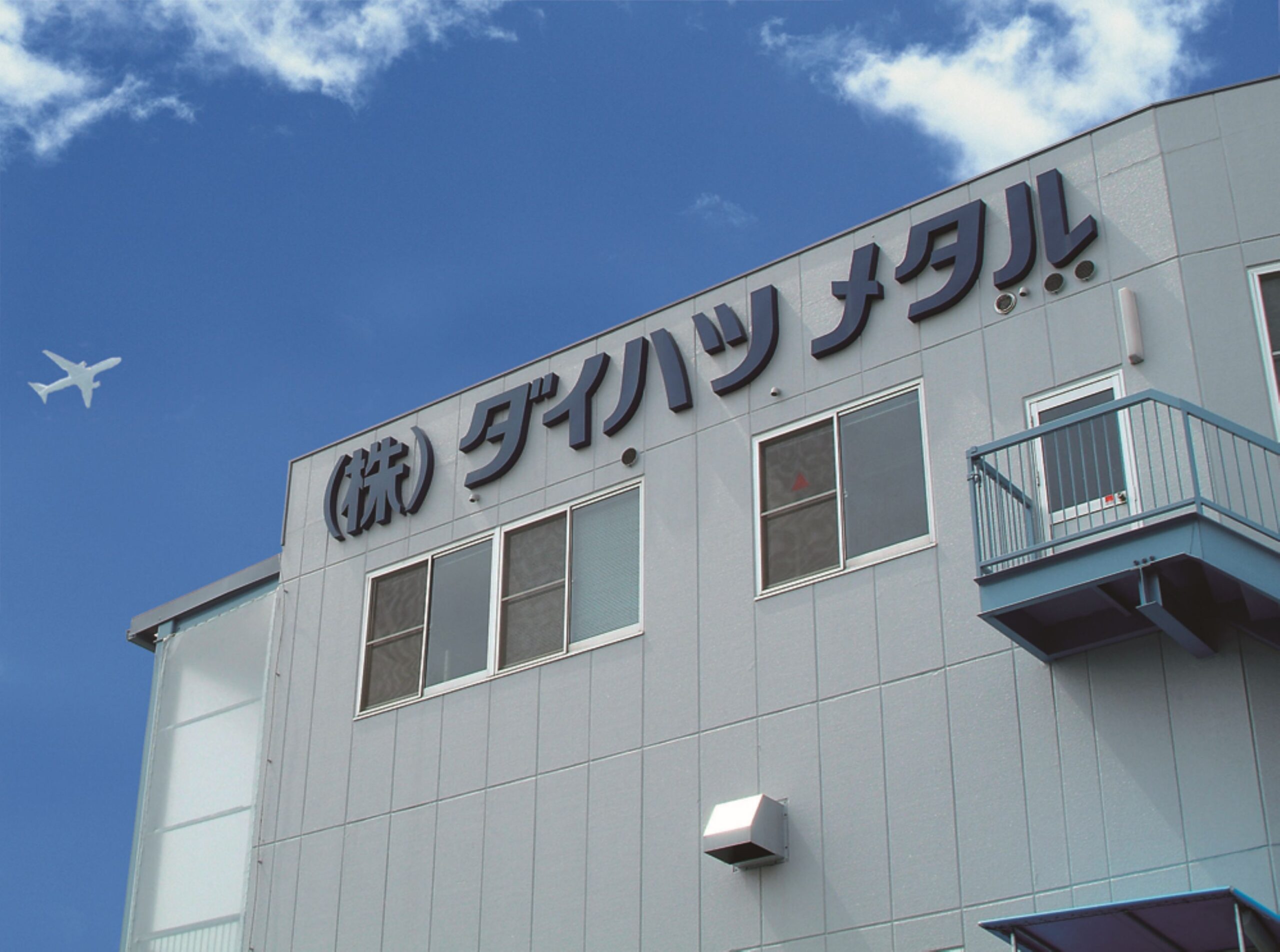 株式会社ダイハツメタル