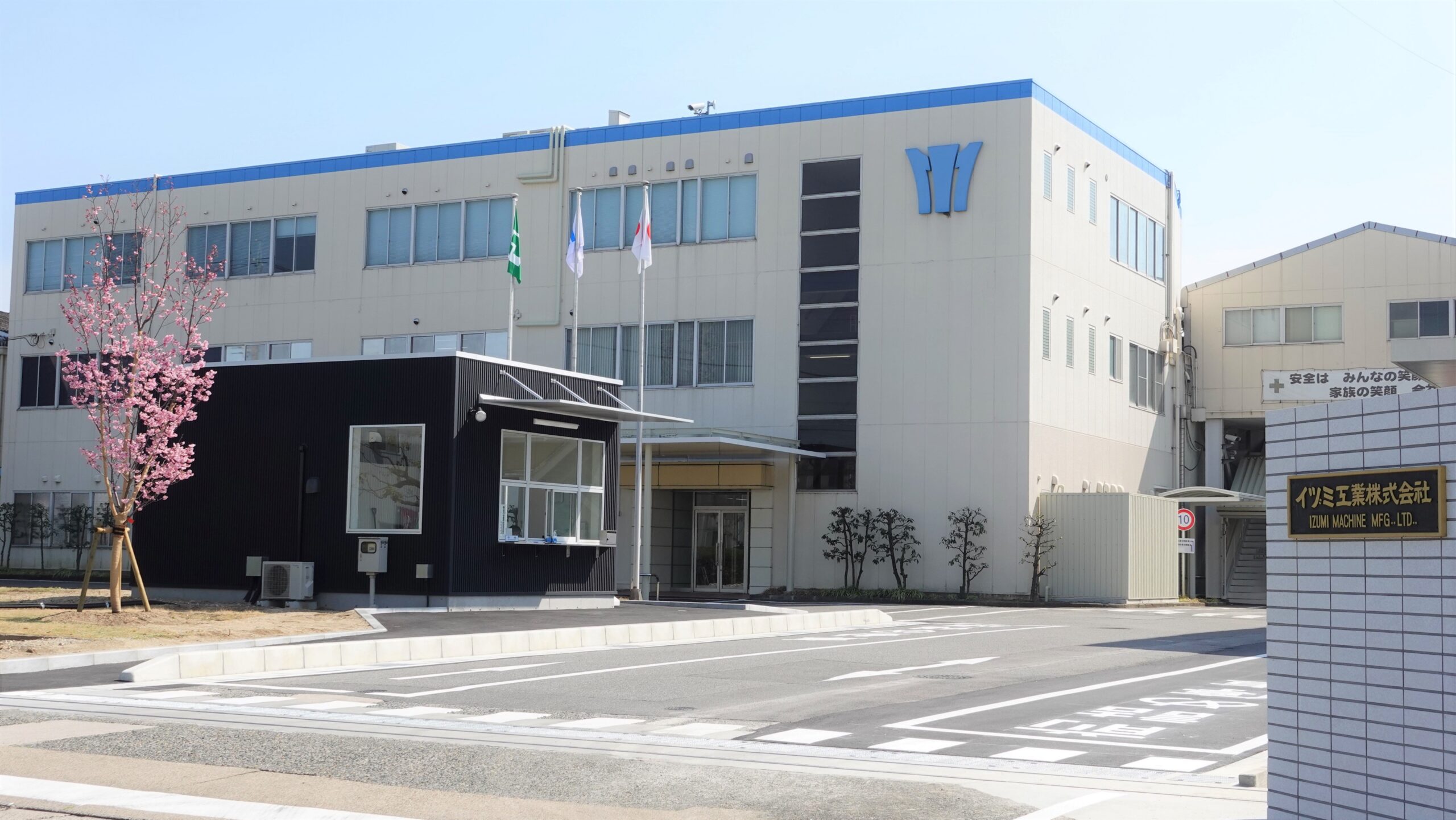 イヅミ工業株式会社